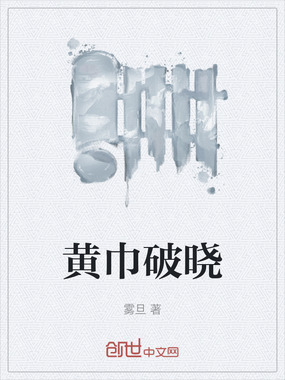 黄巾破晓在线阅读