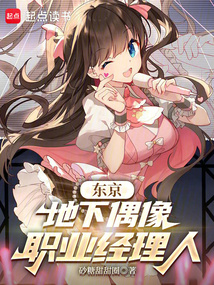 東京：地下偶像職業經理人