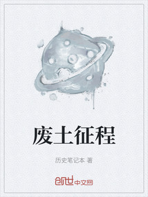廢土征程