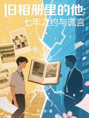 旧相册里的他：七年之约与谎言在线阅读