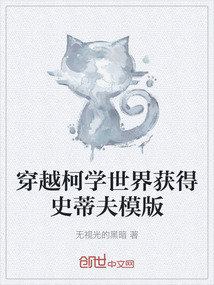 穿越柯學世界獲得史蒂夫模版