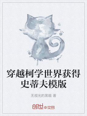 穿越柯学世界获得史蒂夫模版在线阅读