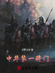中華第一將門