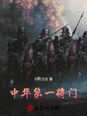中华第一将门在线阅读