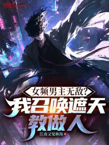 女頻男主無敵?我召喚遮天教做人