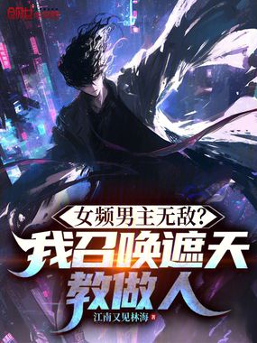 女频男主无敌？我召唤遮天教做人在线阅读
