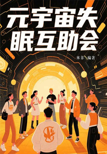 元宇宙失眠互助会