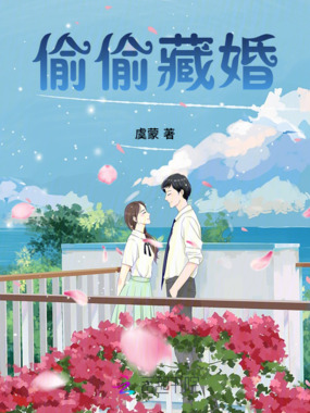 偷偷藏婚在线阅读