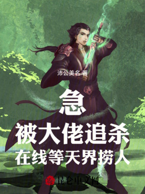 急！被大佬追杀，在线等天界捞人在线阅读