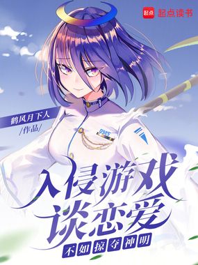 入侵游戏谈恋爱,不如掠夺神明在线阅读