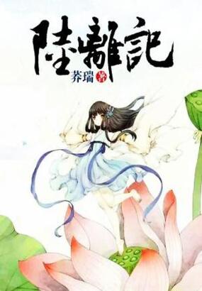 陆离记在线阅读