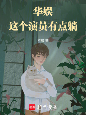 华娱：这个演员有点躺在线阅读