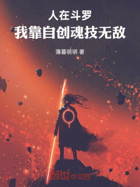 人在斗罗，我靠自创魂技无敌在线阅读