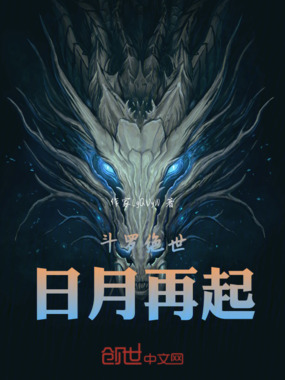 斗罗绝世:日月再起在线阅读