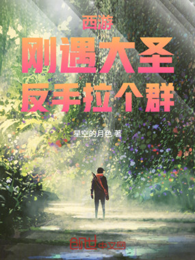 西游:刚遇大圣,反手拉个群在线阅读