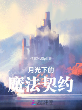 月光下的魔法契约在线阅读