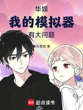 华娱：我的模拟器有大问题！在线阅读