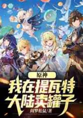 原神：我在提瓦特大陆卖罐子在线阅读