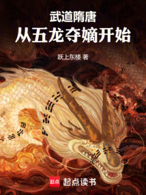 武道隋唐：从五龙夺嫡开始（花想容）在线阅读