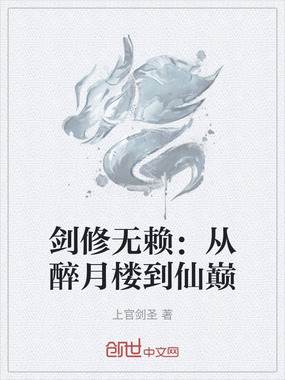 剑修无赖：从醉月楼到仙巅在线阅读