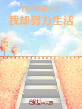 回忆割破人生，我却努力生活在线阅读