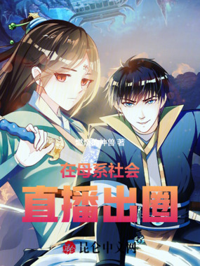 在母系社会直播出圈在线阅读