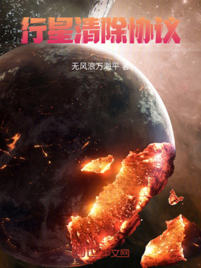 行星清除协议在线阅读