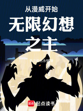 从漫威开始无限幻想之主在线阅读