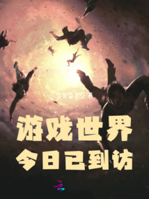 游戏世界今日已到访