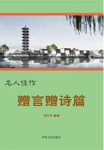 贈言贈詩篇（名人佳作）