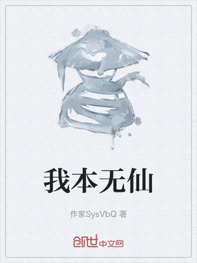 我本无仙在线阅读