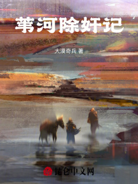 苇河锄奸记在线阅读