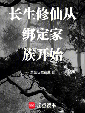 长生修仙从绑定家族开始在线阅读
