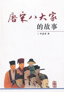 唐宋八大家的故事