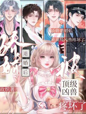 娇娇退婚后，被顶级凶兽疼坏了在线阅读