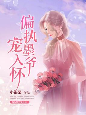 偏执墨爷宠入怀在线阅读