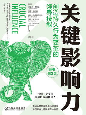 关键影响力：创造持久行为变革的领导技能（原书第3版）在线阅读