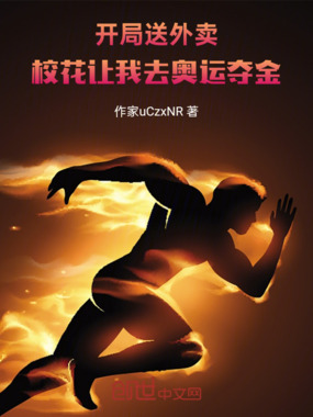 开局送外卖,校花让我去奥运夺金在线阅读