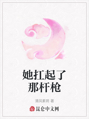 她扛起了那杆枪在线阅读