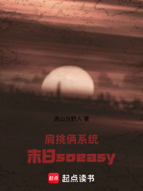 肩挑俩系统，末日soeasy在线阅读