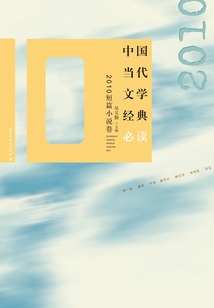 中國當代文學經典必讀：2010短篇小說卷