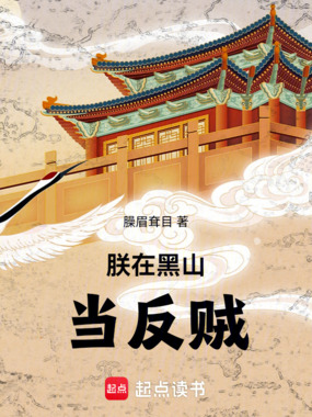 朕在黑山当反贼在线阅读