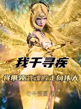 我千寻疾,将带领武魂殿走向伟大在线阅读