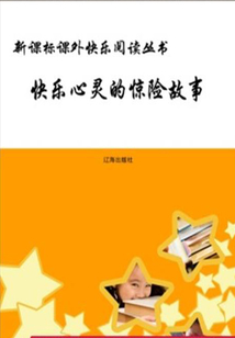 快乐心灵的惊险故事