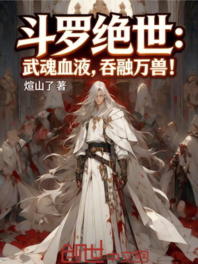 斗罗绝世:武魂血液,吞融万兽!在线阅读