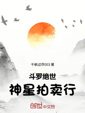 斗罗绝世：神星拍卖行在线阅读