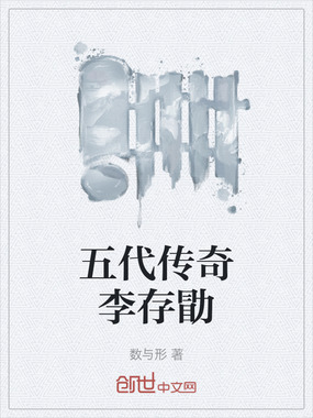五代传奇李存勖在线阅读