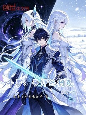 斗罗:吾师丝柯克,原神双星在线阅读
