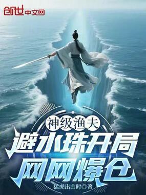 神级渔夫:避水珠开局,网网爆仓在线阅读