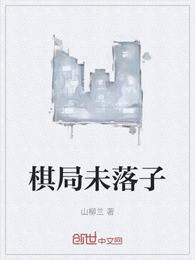 棋局未落子在线阅读